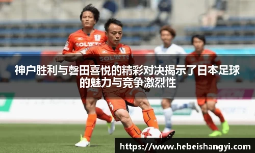神户胜利与磬田喜悦的精彩对决揭示了日本足球的魅力与竞争激烈性