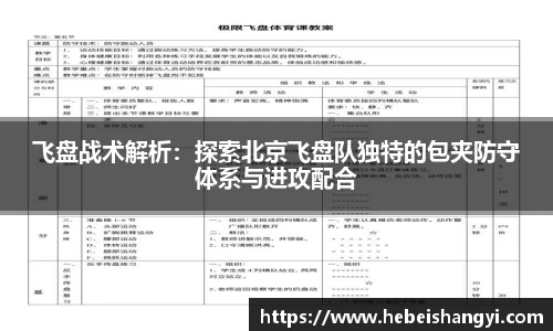飞盘战术解析：探索北京飞盘队独特的包夹防守体系与进攻配合