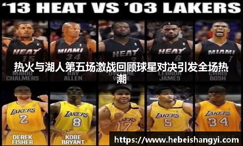 热火与湖人第五场激战回顾球星对决引发全场热潮