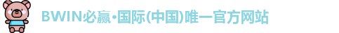 bwin必赢